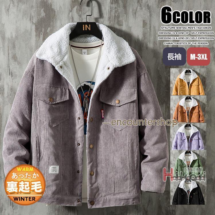 コーデュロイジャケット メンズ ブルゾン 冬服 ボアジャケット 裏起毛