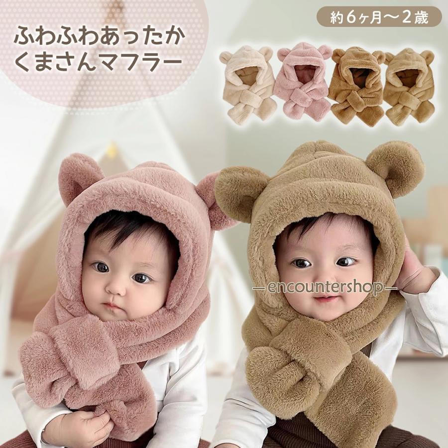 ベビー 帽子 マフラー 冬 男の子 女の子 子供用 くま耳 ベビーマフラー