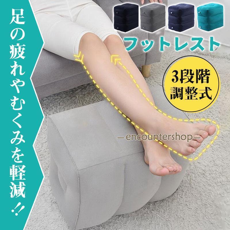 フットレスト 飛行機 3段階 高さ調節 足枕 旅行 エアー