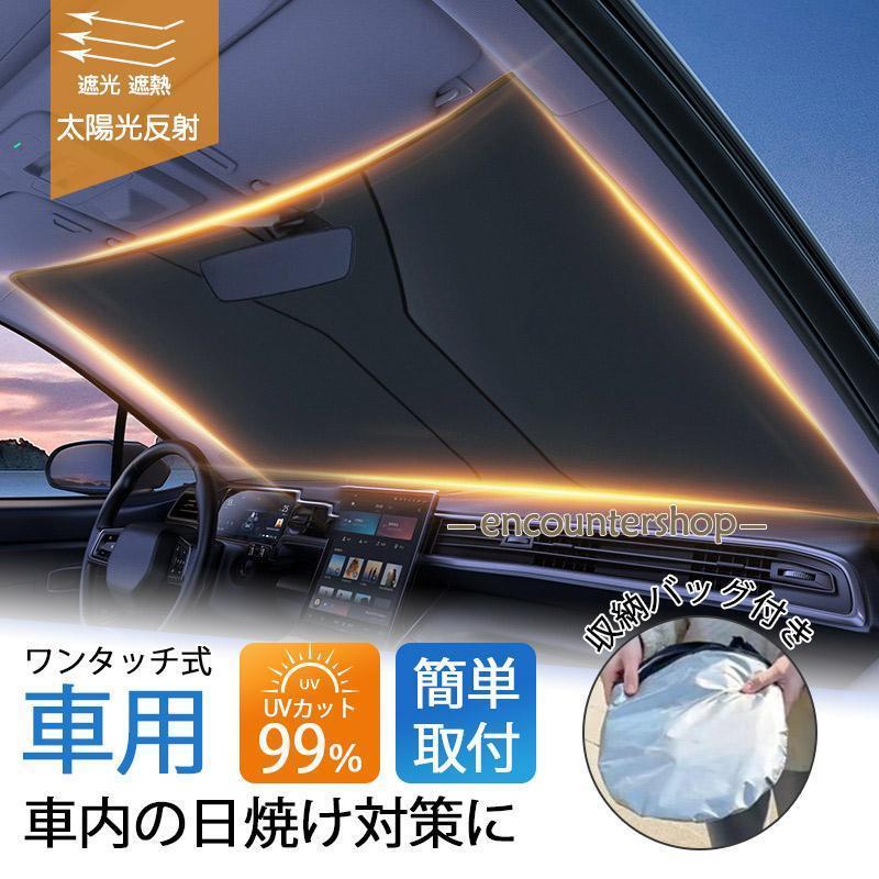サンシェード 車 車用 ワンタッチ式 フロント 軽 フロントガラス