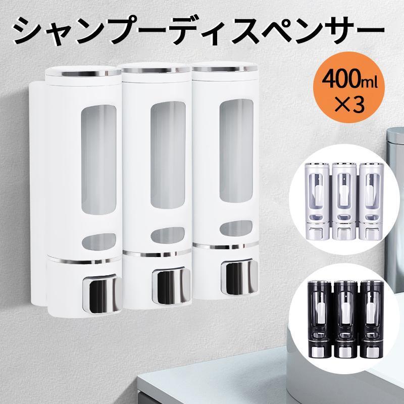 シャンプーディスペンサー 大容量400ml 壁掛け シャンプーボトル 横
