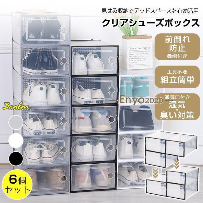 シューズボックス 6個セット クリア 1足 簡単 組み立て式 発売記念・500円オフ中】シューズボックス クリア 6個セット シューズ
