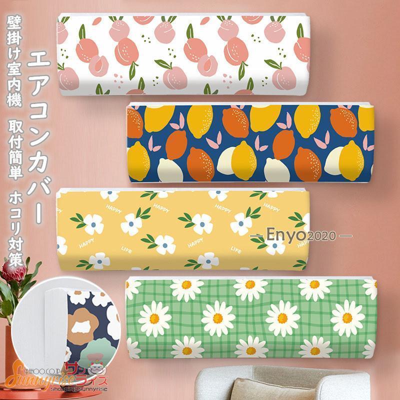 エアコンカバー クーラーカバー 壁掛けタイプ 全20色 かけるだけ