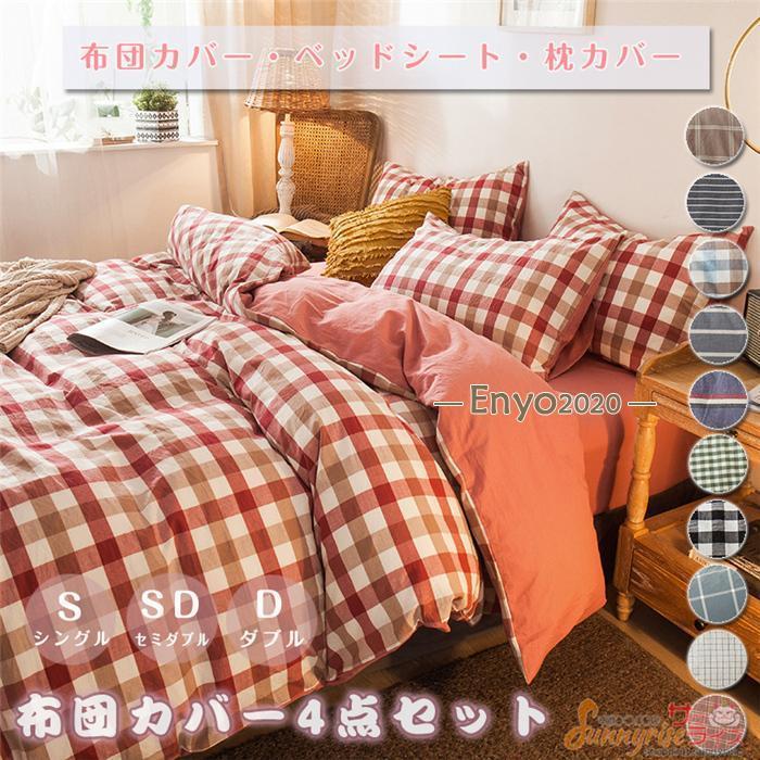 クイーン(シングル2つ)ベッド、フレーム、掛け布団、枕3点セット 布団カバー セット 4点セットチェック柄 ストライプ シングル