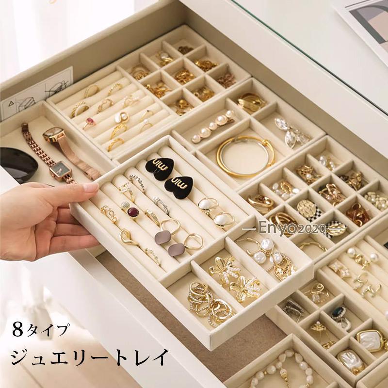 ジュエリートレイ ジュエリー収納　化粧台・ドレッサー引き出し用　積み重ね可能 アクセサリケース ディスプレイ 仕切り付き ベージュ｜Encountershop