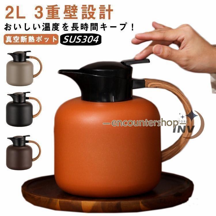 保温ポット ポット 2リットル 2l 保温力 おしゃれ 保温 保冷 卓上ポット ステンレス ステンレスポット 広口 3重壁設計 真空断熱ポット テーブルポット | ブランド登録なし