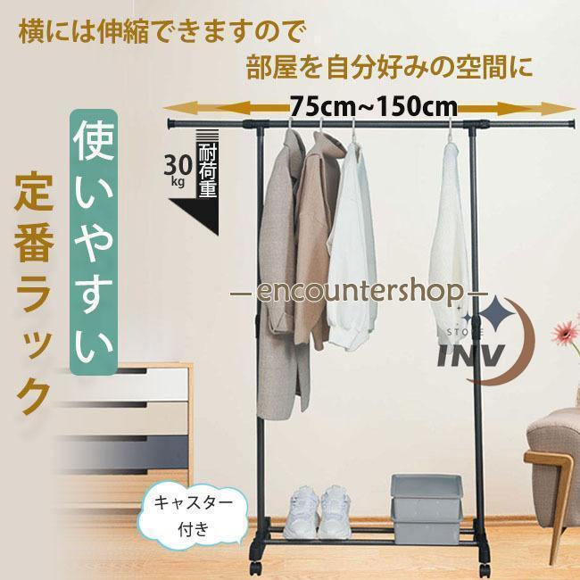 ハンガーラック 頑丈 スリム おしゃれ 耐荷重30kg シングル 横伸縮可能 キャスター付き 収納能力抜群 組立式 靴収納 組立簡単 移動便利 衣類収納 室内干し | ブランド登録なし
