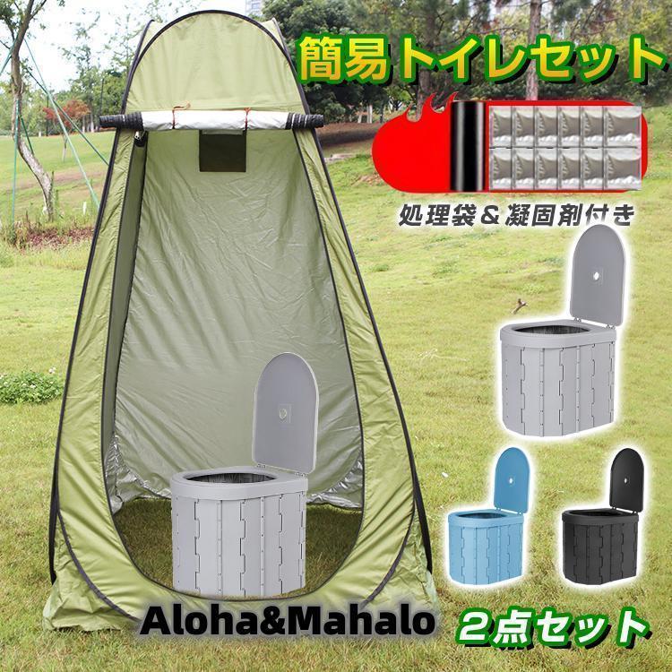 簡易トイレ テント セット 凝固剤 非常用 災害用 防災 水洗 折りたたみ