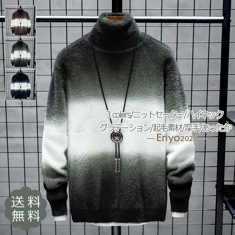 ニットセーター メンズ ハイネック グラデーション 起毛素材 トップス