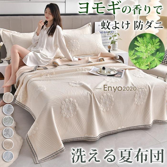 夏布団 タオルケット ヨモギ 蚊よけ 防ダニ 150×200cm 200×230cm 夏