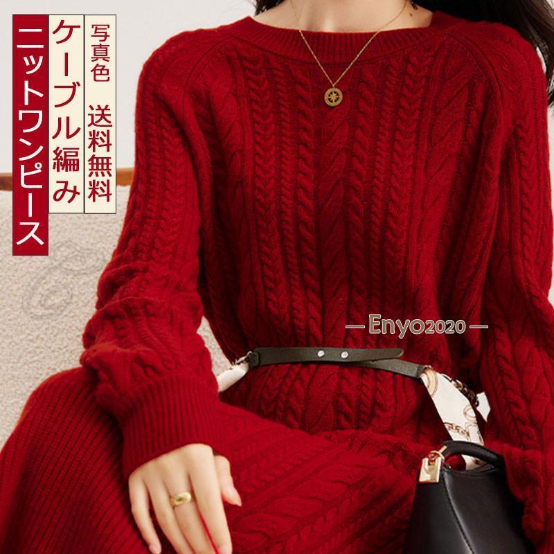 ニットワンピース レディース 長袖 ロング丈 ケーブル編み ミモレ丈