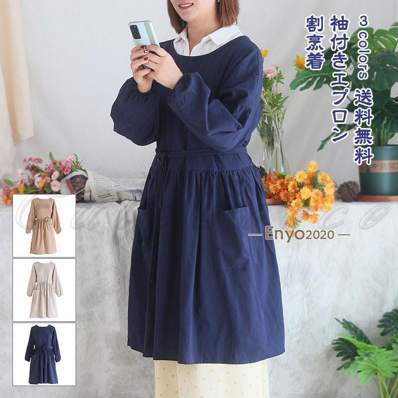 割烹着 エプロン 綿 レディース 長袖 無地 シンプル 撥水加工 保育士