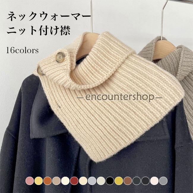 ネックウォーマー つけ襟 ニット付け襟 ハイネック タートル