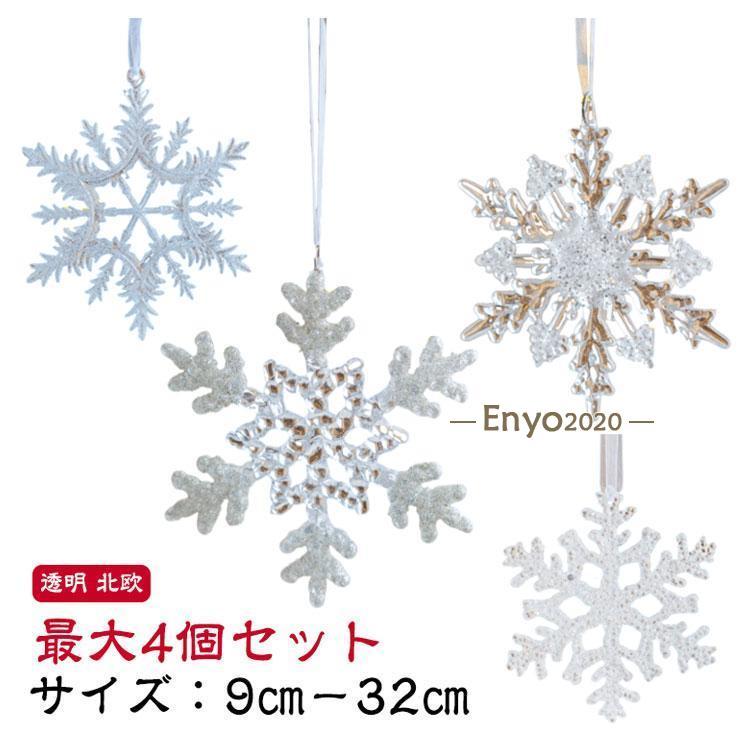 最大32cm クリスマスツリー クリア 雪模様 アクリル 透明 オーナメント