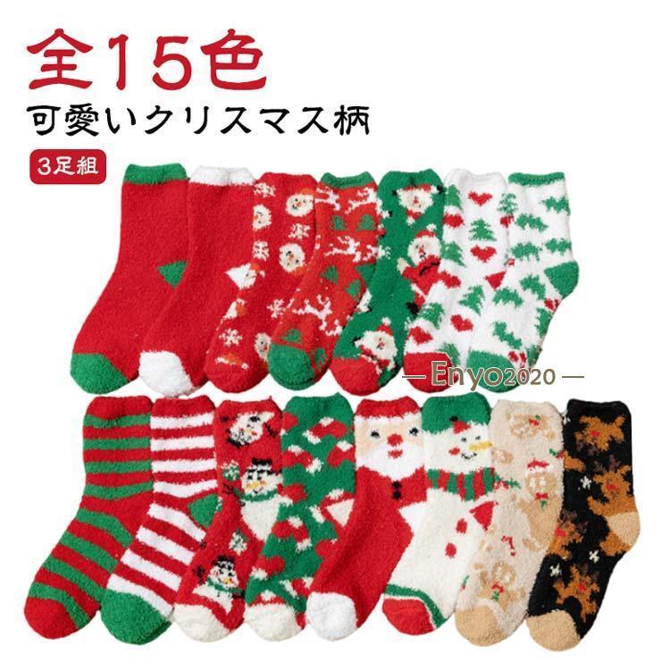 くるぶし クリスマス靴下 ソックス 保温 もこもこ 3足セット 靴下