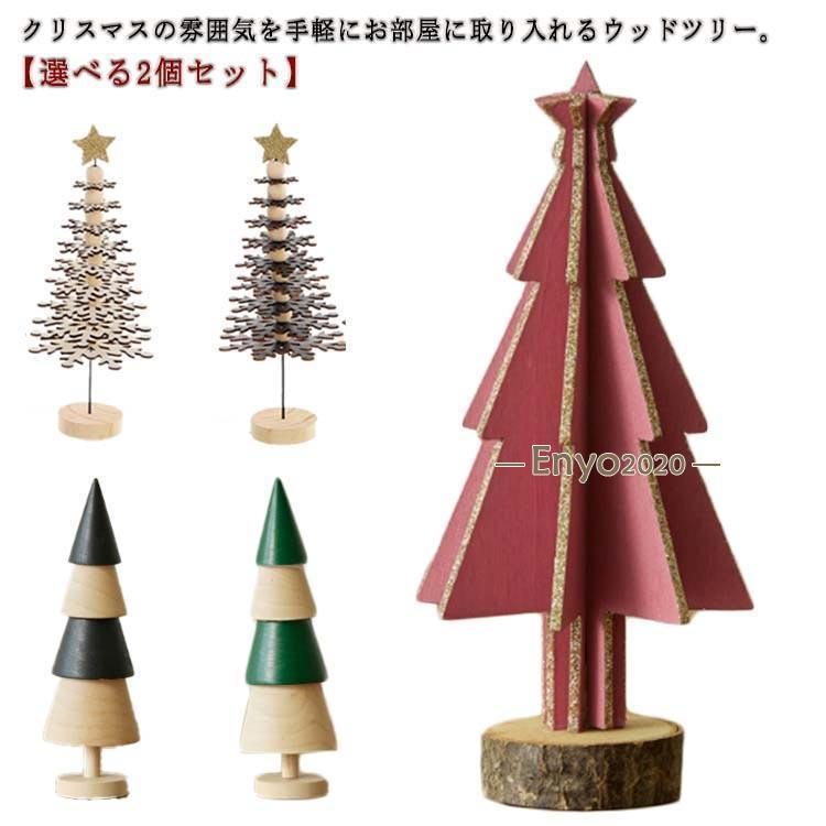 オーナーメント 木のツリー 立体 ウッドツリー 木製 おしゃれ ミニ