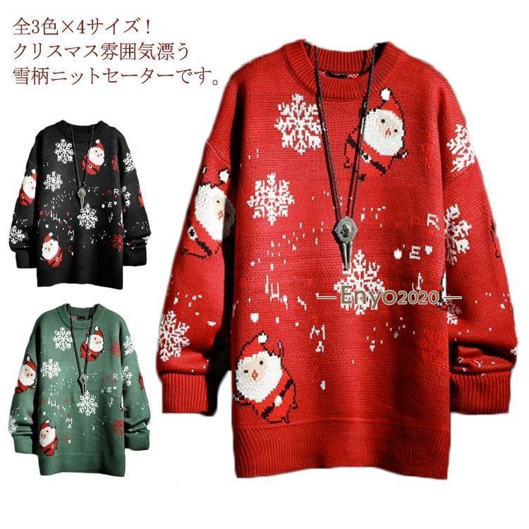 全3色×4サイズ！サンタ服 雪柄セーター ニットセーター レディース 