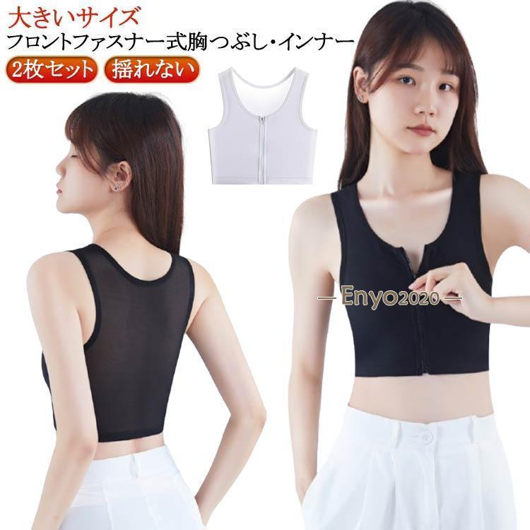 タンクトップ ナベシャツ 胸を小さく見せる メッシュ ブラ ファスナー
