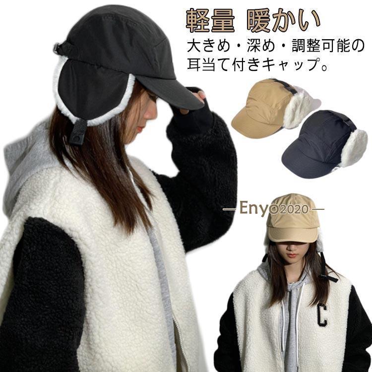 深め 耳当て付き帽子 レディース メンズ 大きめ 耳つきキャップ 耳あて
