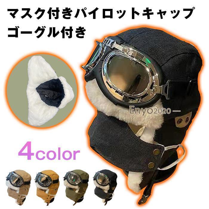 フライトキャップ ゴーグル付き マスク付き パイロットキャップ 飛行帽