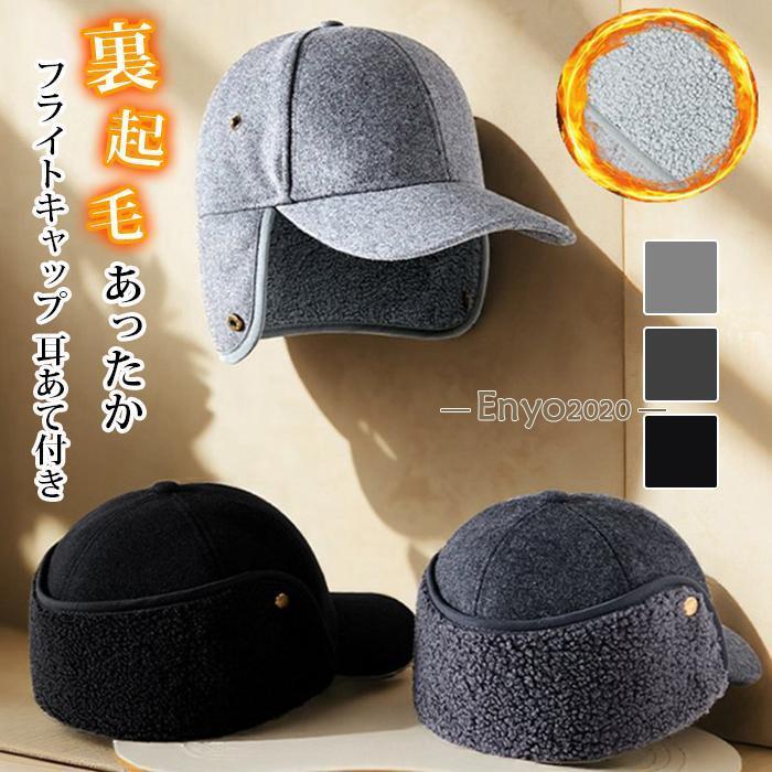 爆買 フライトキャップ 耳あて付き 防寒 冬用帽子 裏起毛 あったか