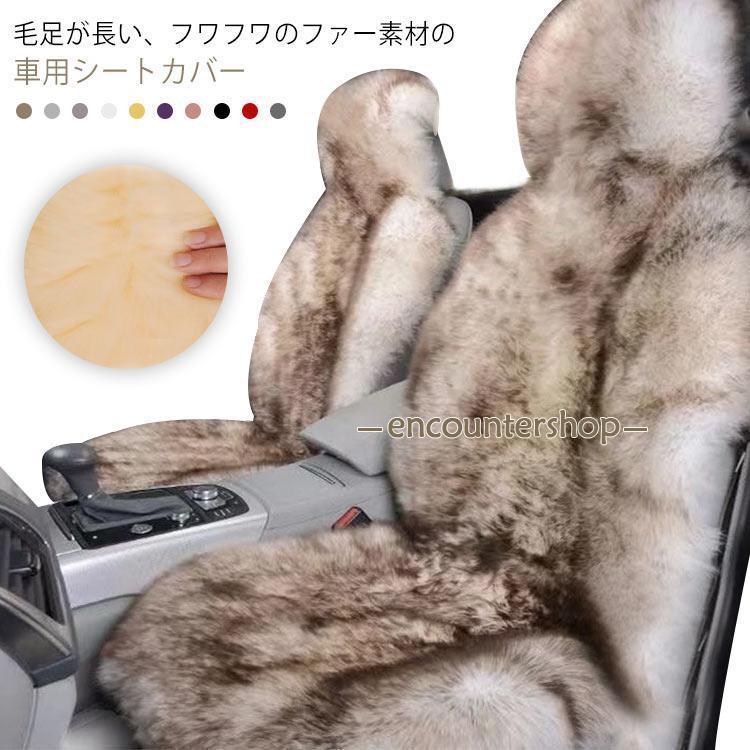 助手席 保温 防寒 ファー 車シートカバー あったか シートカバー 