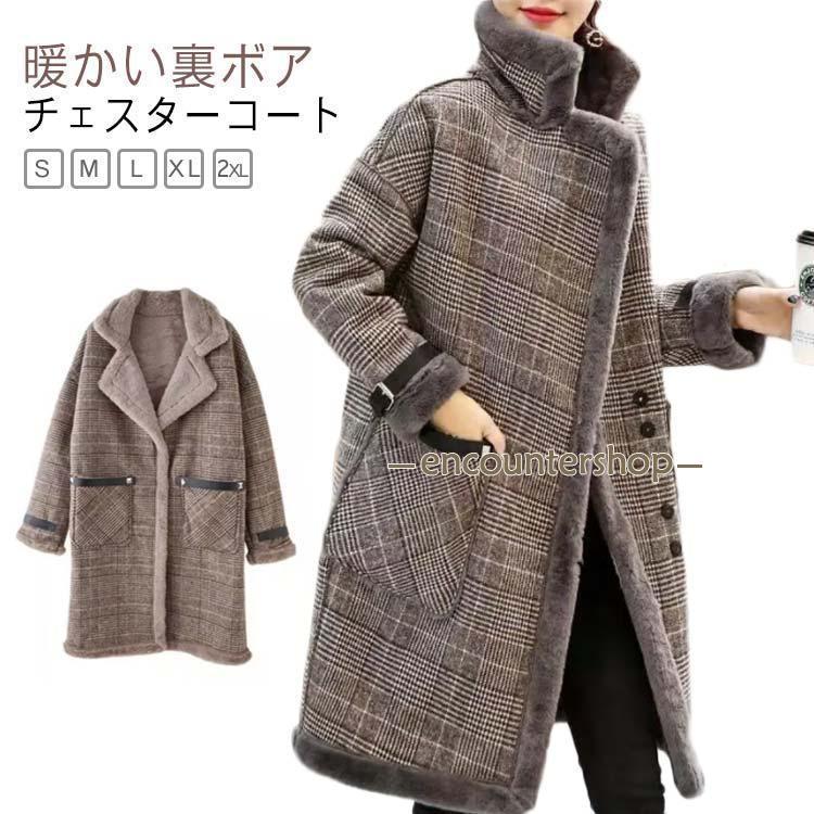 ボアコート 裏ボア レディース 厚手 暖かい チェスターコート 秋 冬