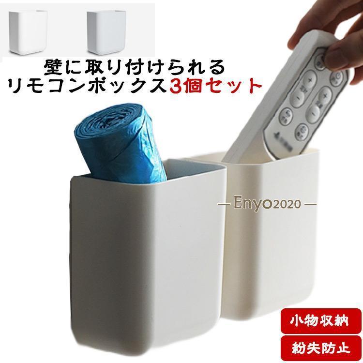 リモコン 収納 壁掛け リモコンラック 3個セット 穴開け不要 粘着
