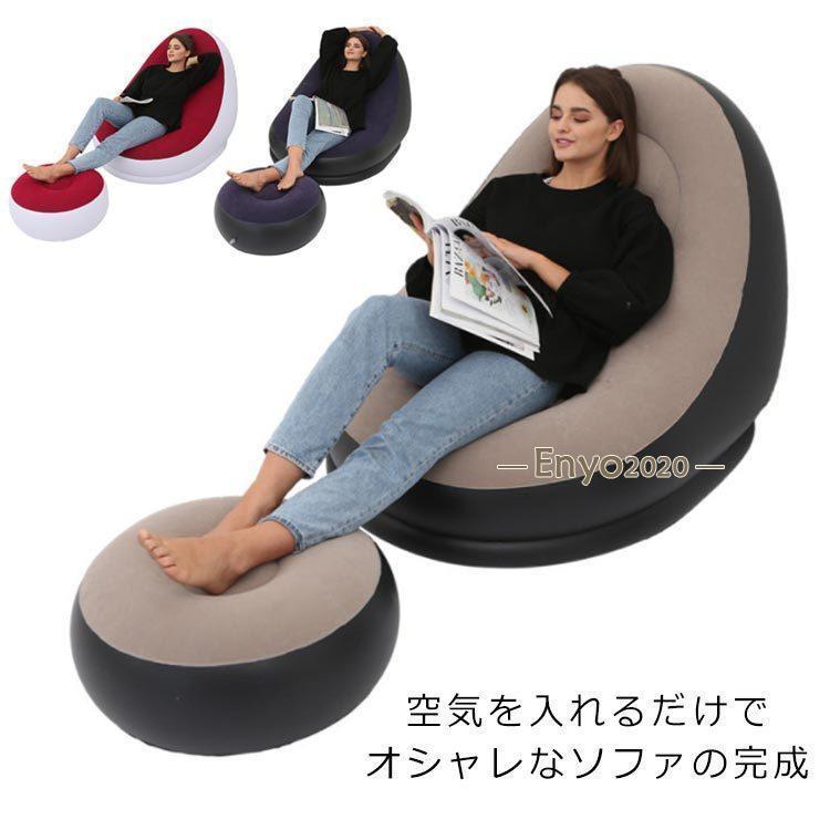 ソファ エアーソファー オットマン付 チェア 椅子 エアークッション