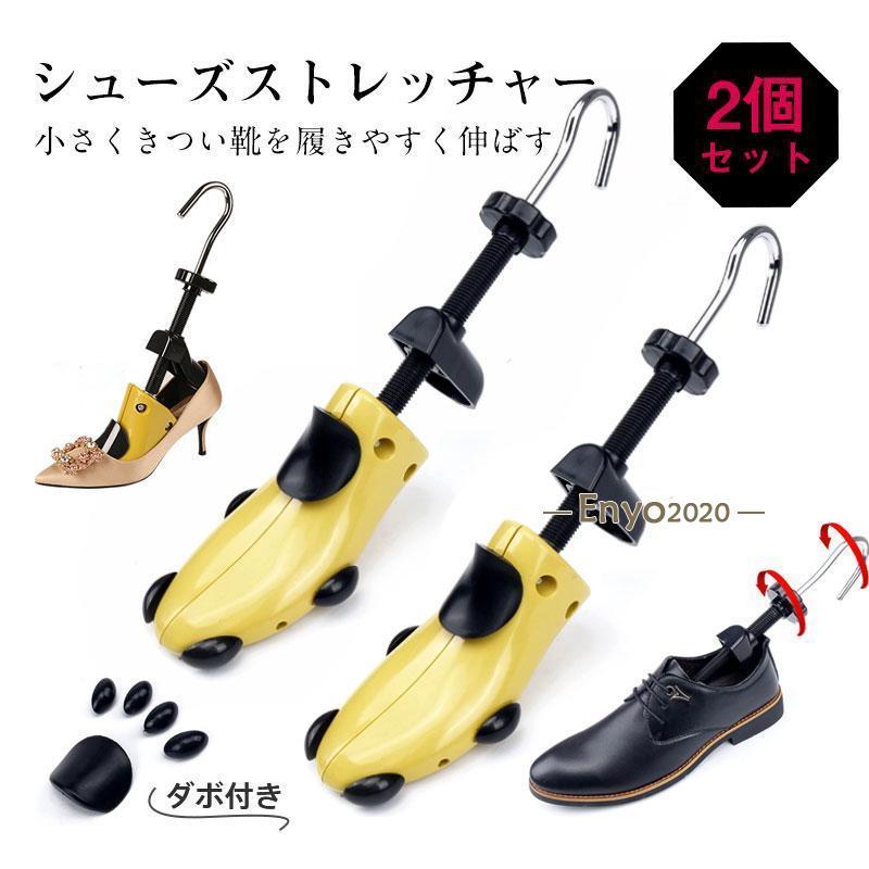 シューズストレッチャー 2個セット ダボ付 レディース メンズ 左右兼用