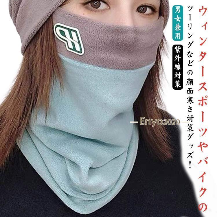 防寒 洗える スキー スノーボード 男女兼用 ネックウォーマー 紫外線