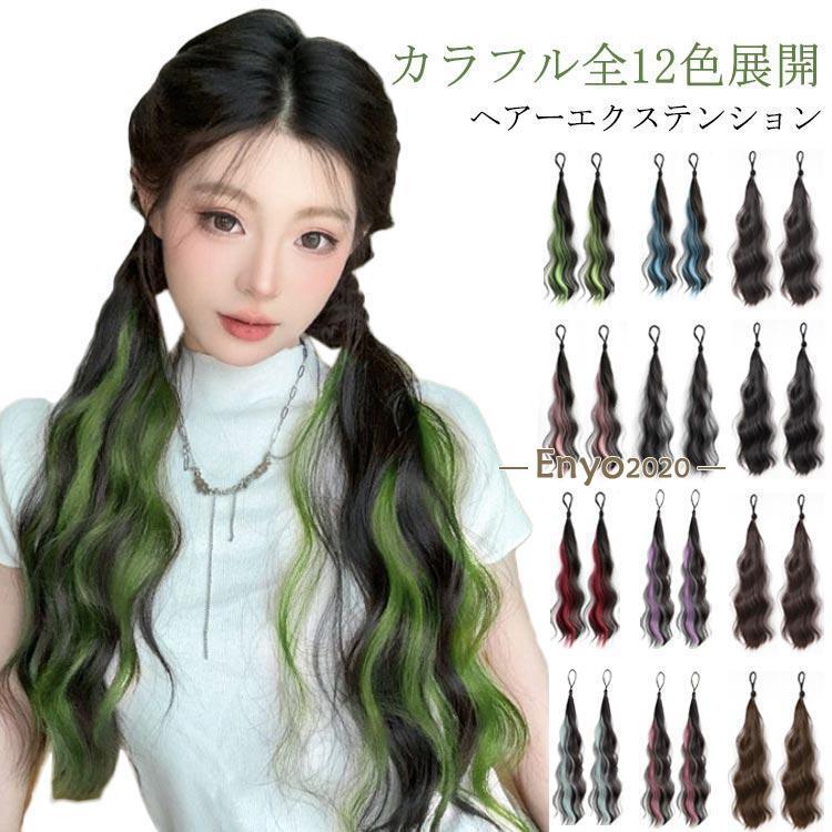 カラフル ヘアーエクステンション ポニーテール ウェーブ