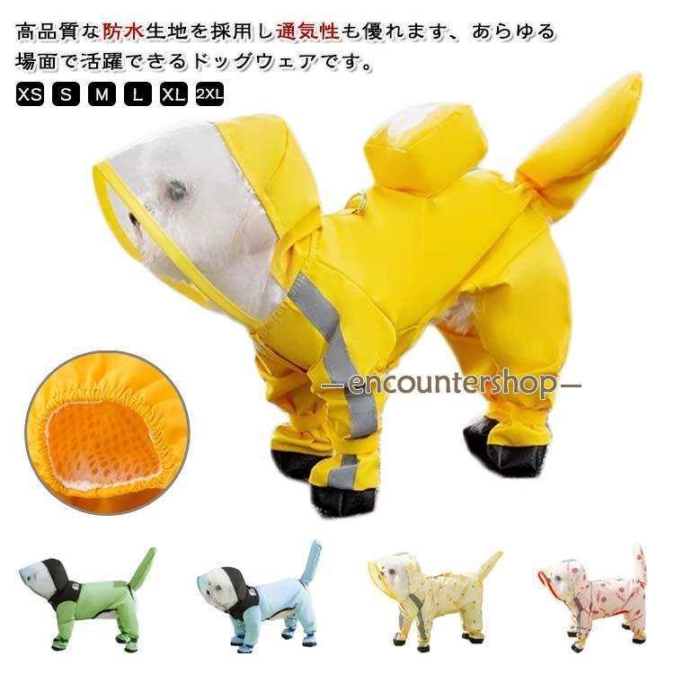 犬 レインコート ドッグウェア 犬用 犬服 防水ウェア 4本足 梅雨対策