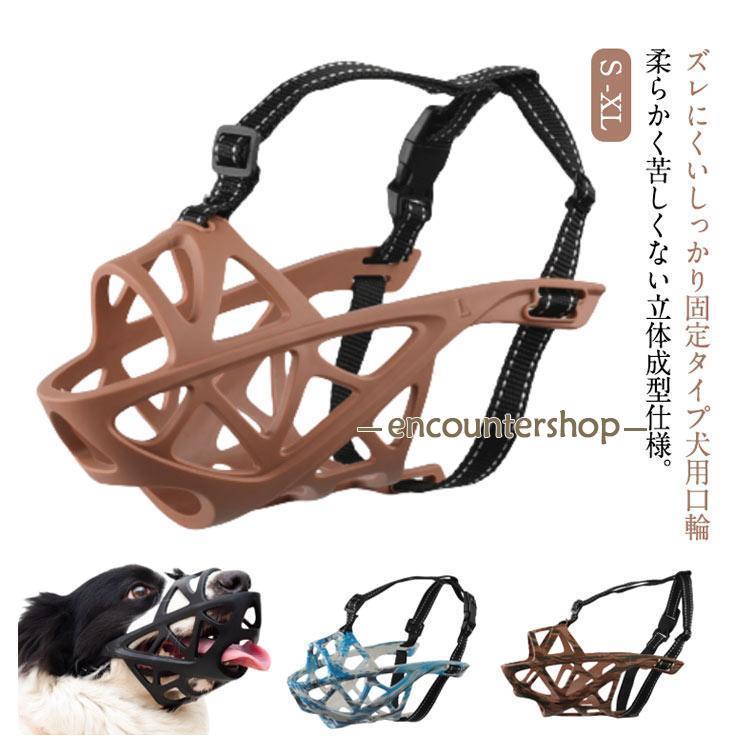 口輪 犬用マズル ズレない 防止 犬 噛み癖 舐め防止 立体成型 噛みつき