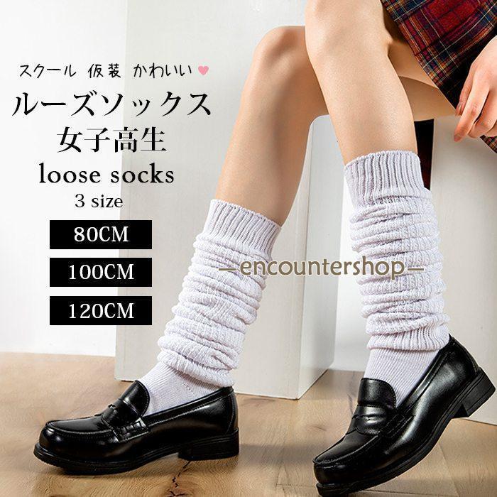 ルーズソックス 女子高生 白 80cm 100cm 120cm リブ 靴下 春 夏 秋 冬
