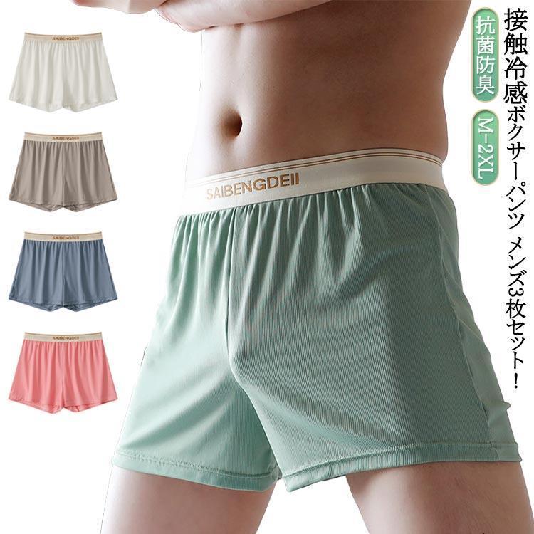ボクサーパンツ メンズ 3枚セット 下着 紳士 前閉じ 接触冷感 吸水速乾