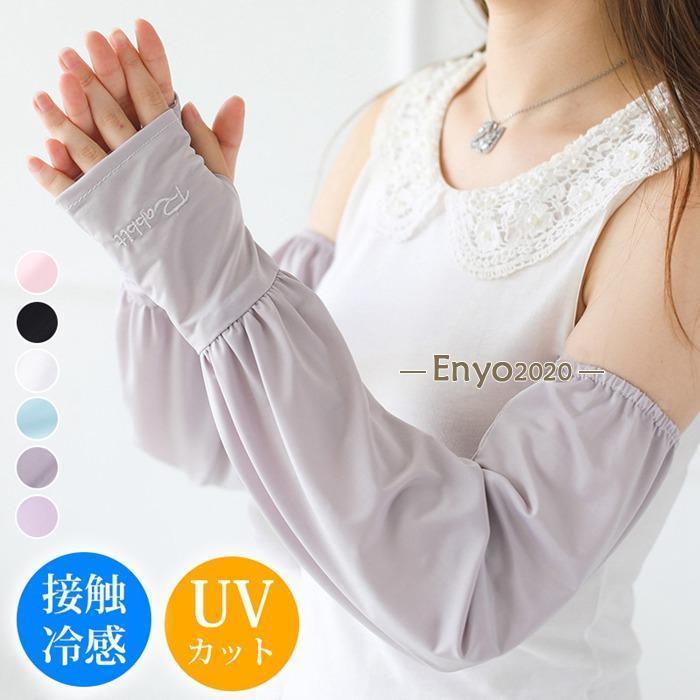 アームカバー レディース UV対策 夏 UV 腕カバー UPF50+ 紫外線