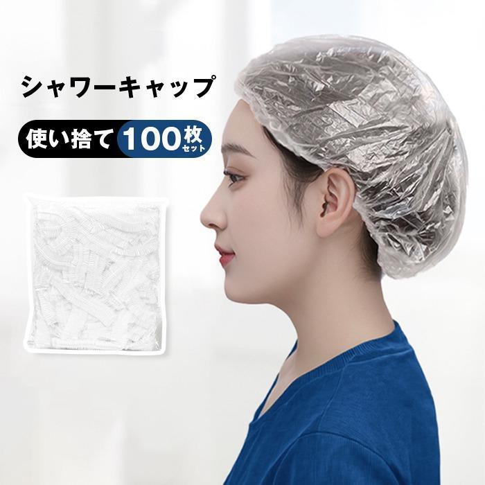シャワーキャップ 使い捨て 100枚セット ヘアキャップ キャップ