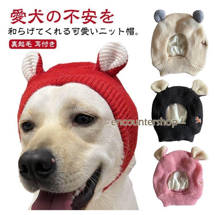 犬 ニット帽 犬用 帽子 可愛い 耳付き ニットキャップ いぬ 猫 被り物