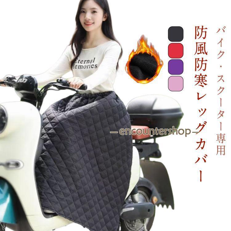 バイク スクーター レッグカバー バイク用レッグカバー 原付 