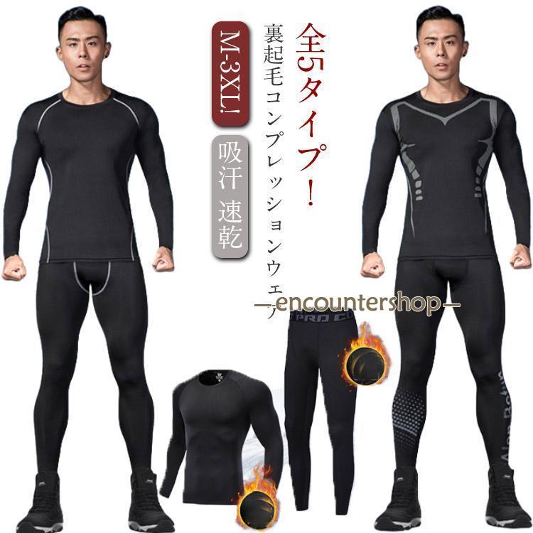 防寒インナー 上下セット メンズ 裏起毛 コンプレッションウェア 発熱