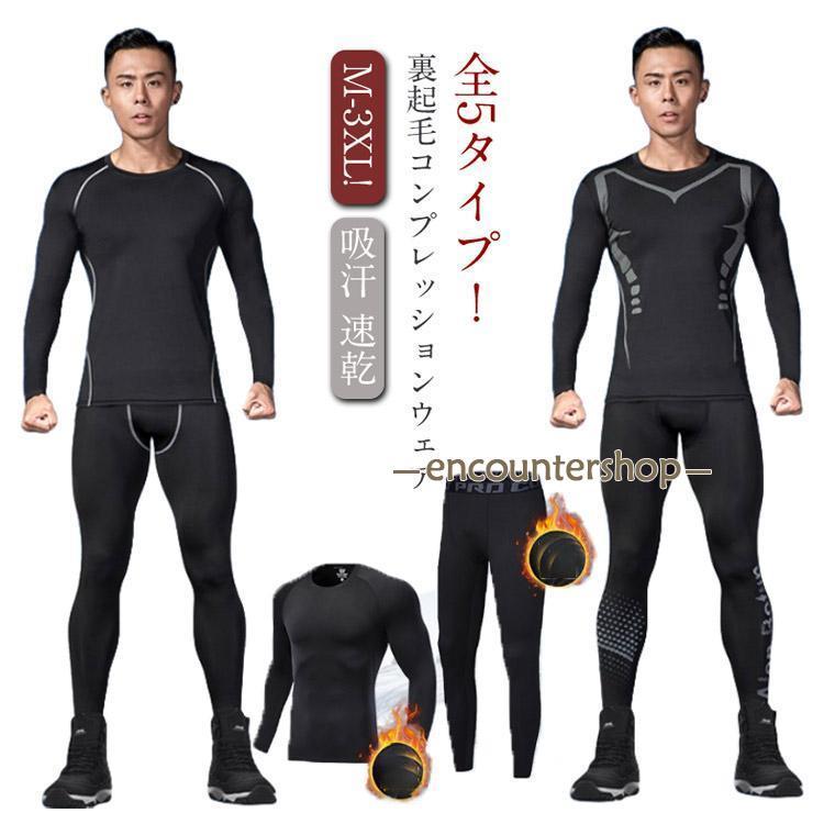防寒インナー 上下セット メンズ 裏起毛 コンプレッションウェア 発熱