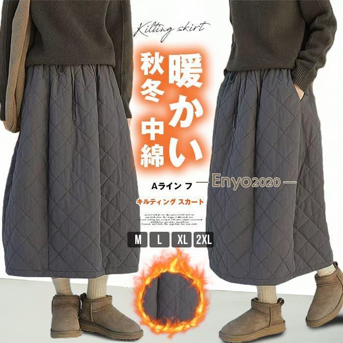キルティング スカート 中綿 レディース 秋冬 ボトムス ロング ミモレ