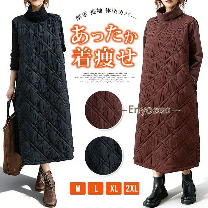 爆買 ワンピース タートルワンピース キルティング 中綿 レディース