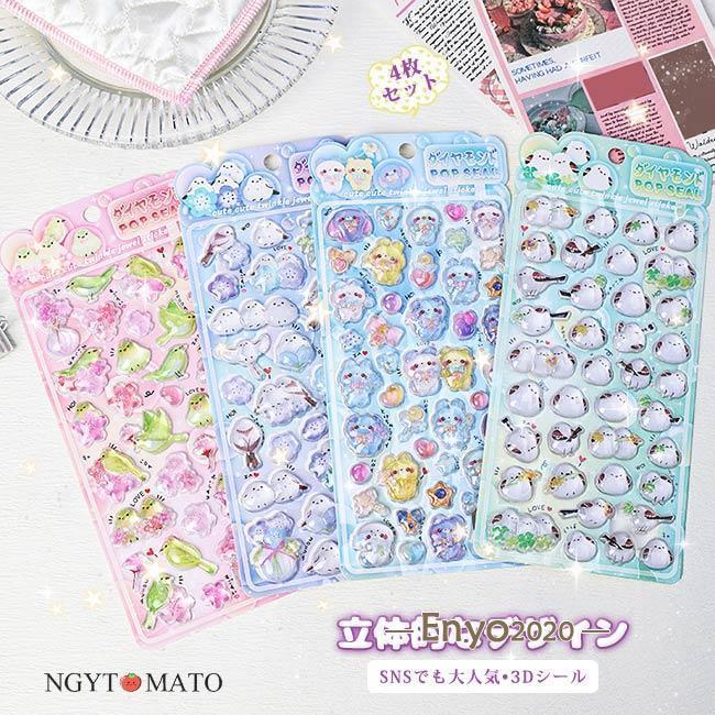 3Dシール 立体シール 4枚セット ぷくぷくシール ウォーターシール 3D