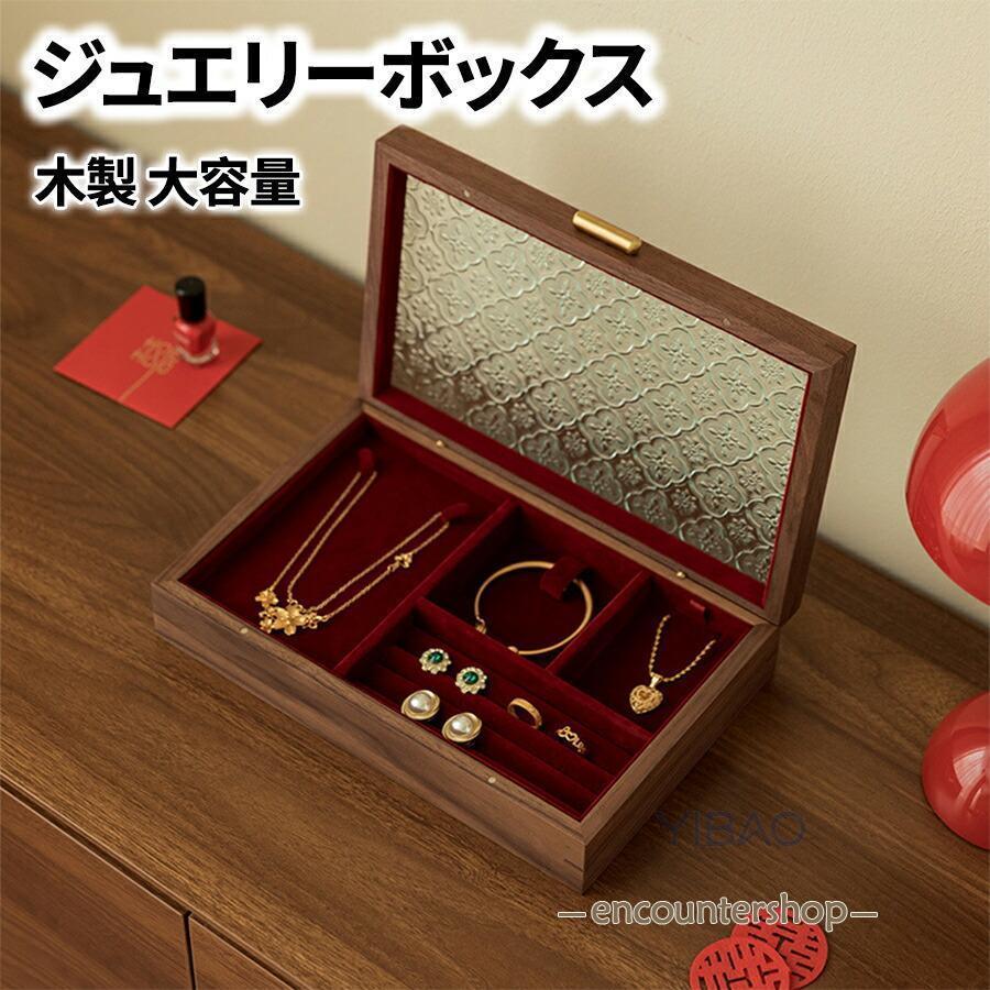 ジュエリーボックス アクセサリーケース 大容量 仕切り 木製 レッド