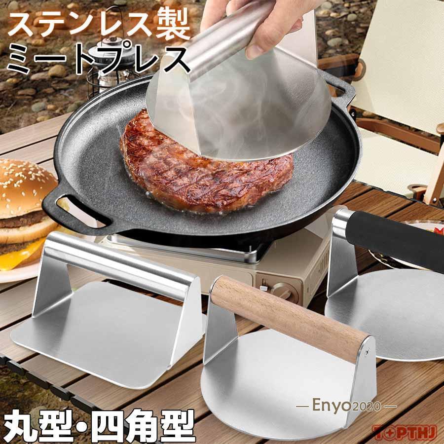 ステンレス製 ミートプレス 丸型 四角 ハンバーガープレス パティ作り