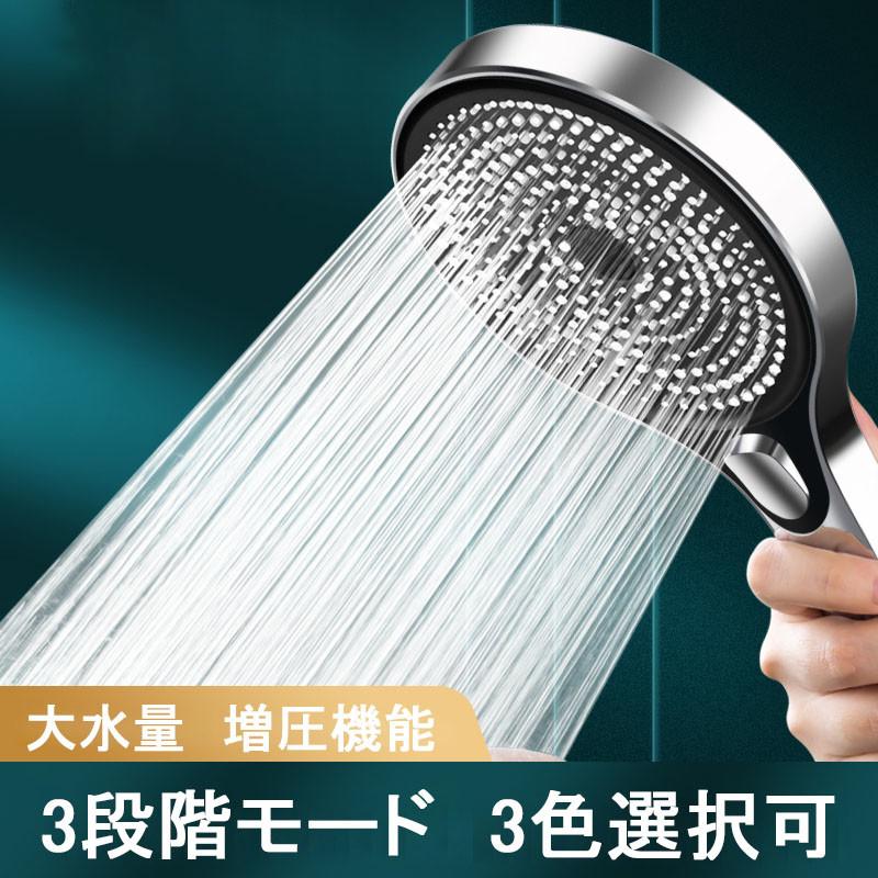 水流調整機能付きシャワーヘッドセット 2024最新型 シャワーヘッド 3色選択可 水流調整 シャワー 3段階モード