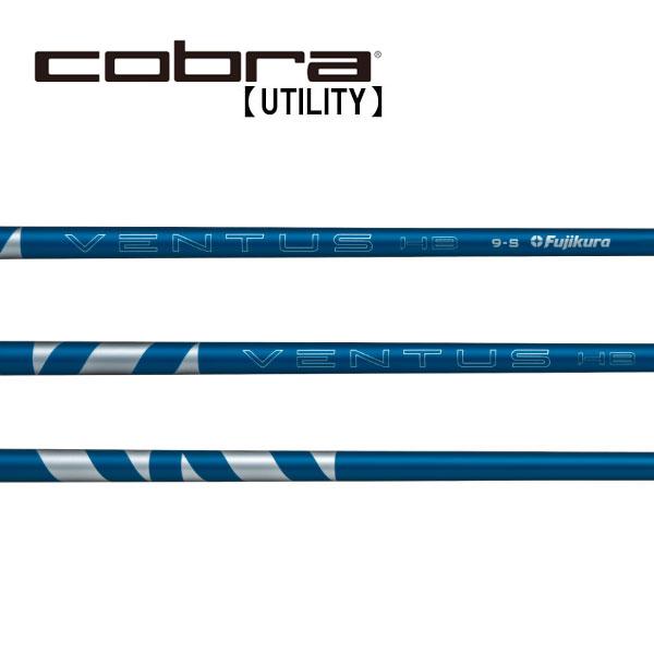 コブラ ユーティリティー スリーブ装着シャフト Cobra ベンタス