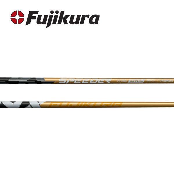 スピーダー NX ゴールド フジクラ Fujikura SPEEDER GOLD シャフト交換